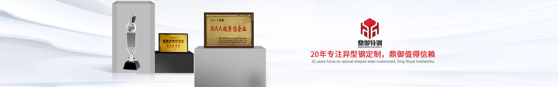 20年專(zhuān)注異型鋼定制，鼎御值得信賴(lài)